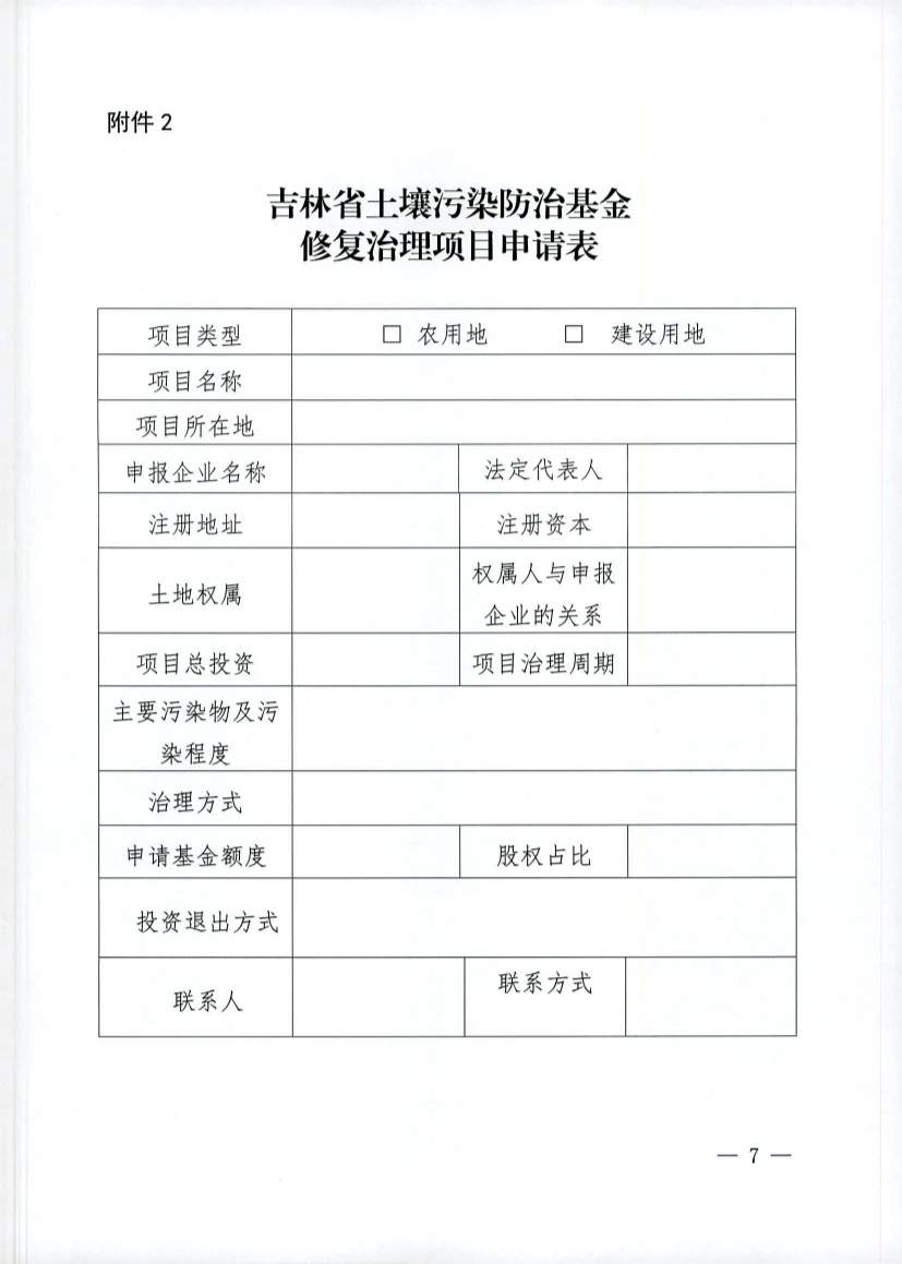吉林发布《吉林省土壤污染防治资金投资项目申报指南》(图7)
