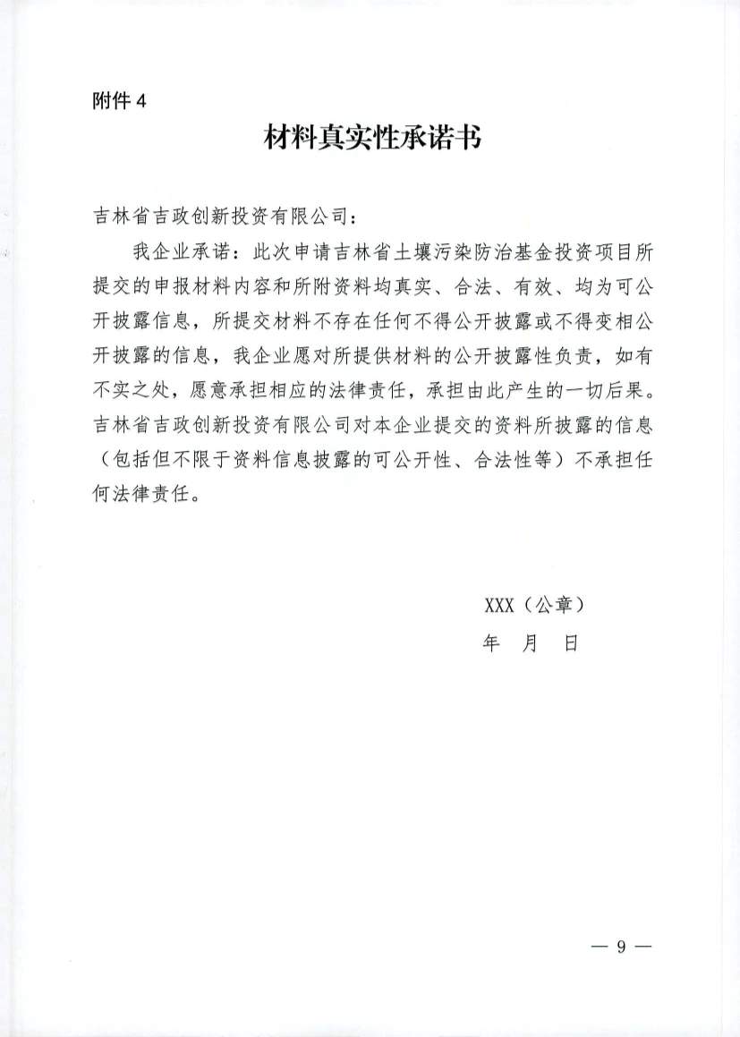 吉林发布《吉林省土壤污染防治资金投资项目申报指南》(图9)