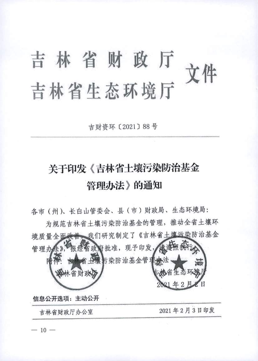 吉林发布《吉林省土壤污染防治资金投资项目申报指南》(图10)