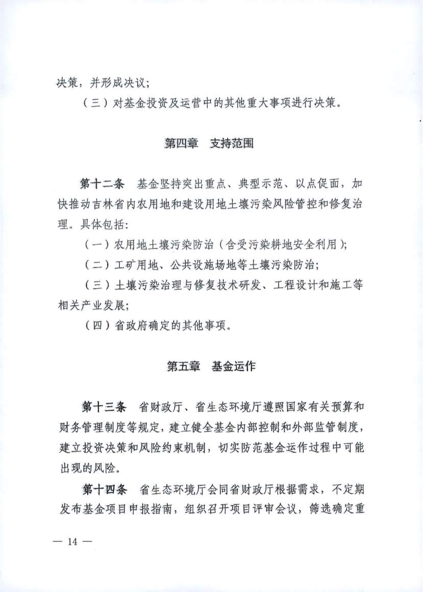 吉林发布《吉林省土壤污染防治资金投资项目申报指南》(图14)