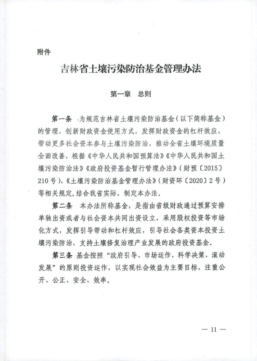 吉林发布《吉林省土壤污染防治资金投资项目申报指南》(图11)