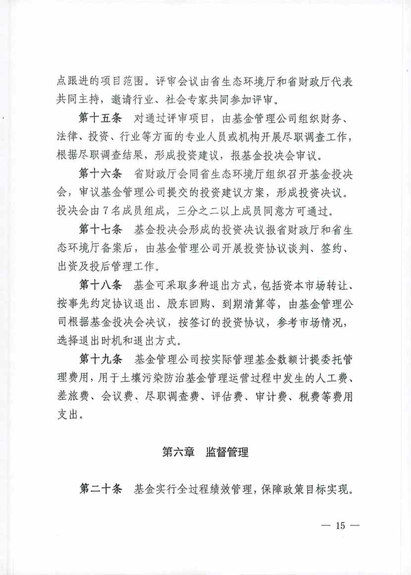 吉林发布《吉林省土壤污染防治资金投资项目申报指南》(图15)