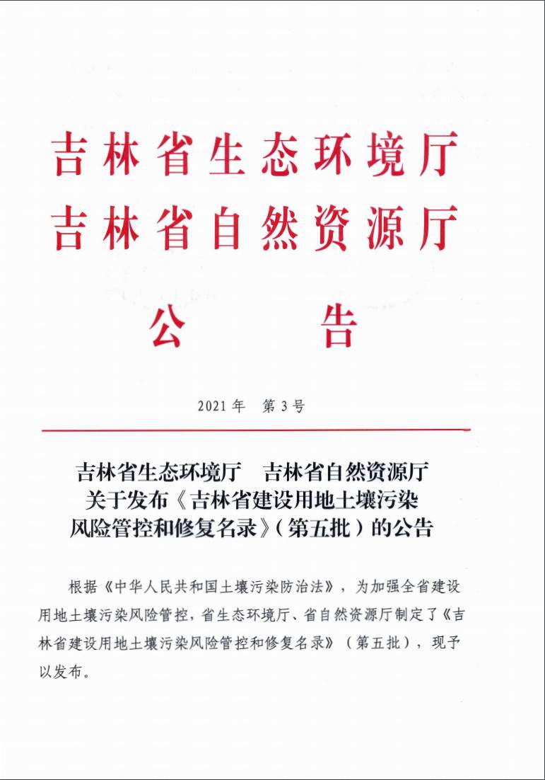 《吉林省建设用地土壤污染风险管控和修复名录》（第五批）