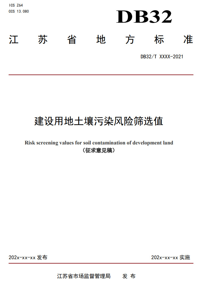 江苏发布《建设用地土壤污染风险筛选值（征求意见稿）》