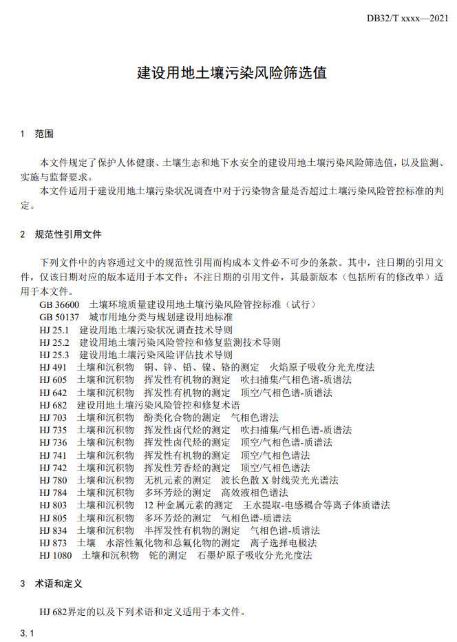 江苏发布《建设用地土壤污染风险筛选值（征求意见稿）》(图4)