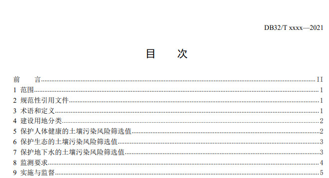 江苏发布《建设用地土壤污染风险筛选值（征求意见稿）》(图2)