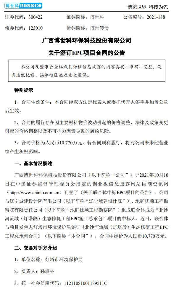 博世科联合体签订1.077亿元生态修复工程EPC工程总承包合同
