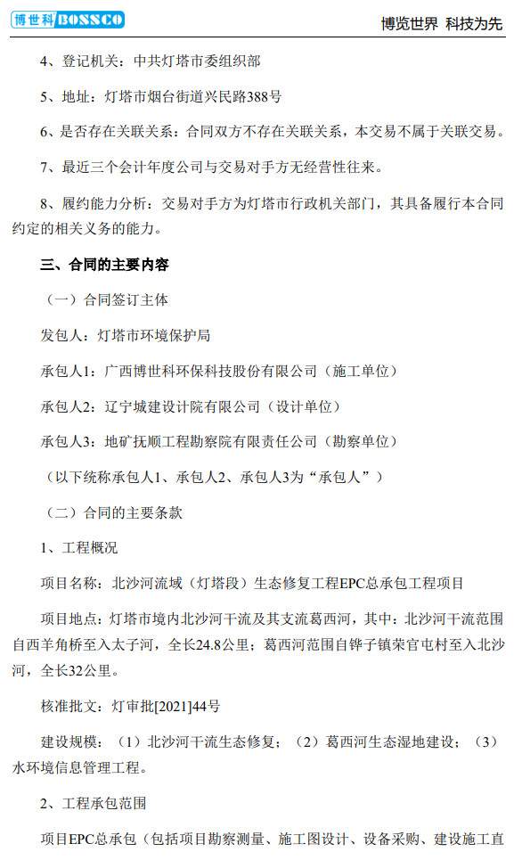 2.jpg 博世科联合体签订1.077亿元生态修复工程EPC工程总承包合同(图2)