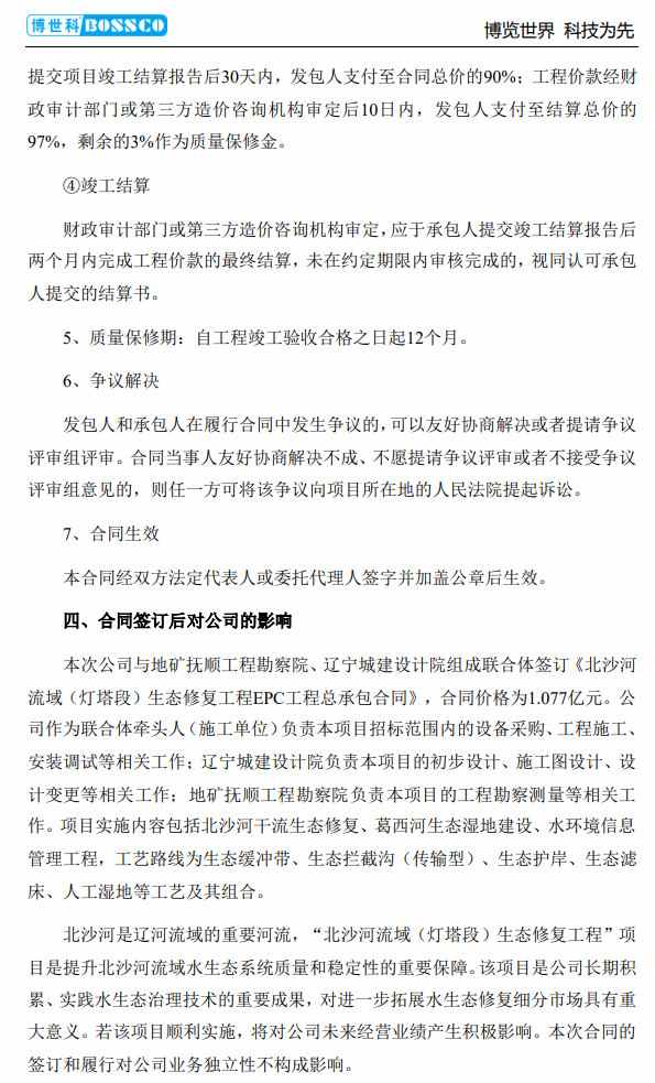 4.jpg 博世科联合体签订1.077亿元生态修复工程EPC工程总承包合同(图4)