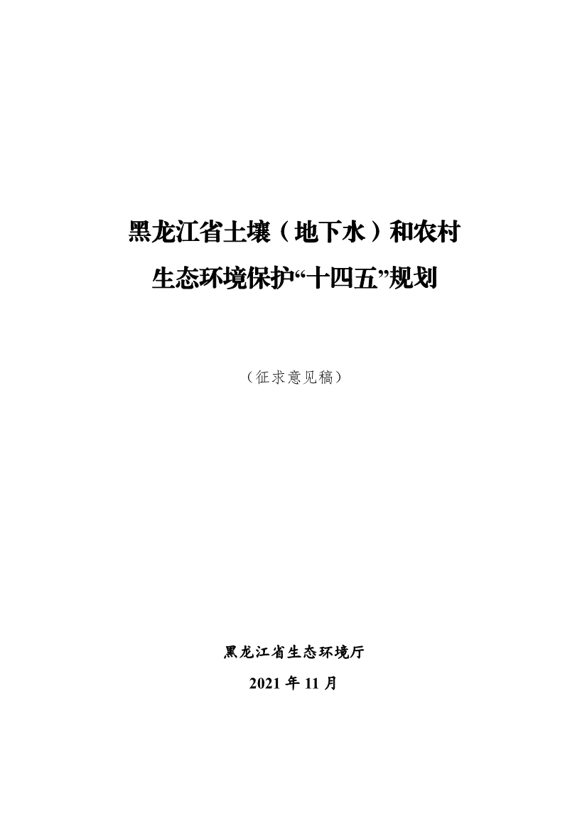《黑龙江省土壤（地下水）和农村生态环境保护“十四五”规划（征求意见稿）》公开征求意见