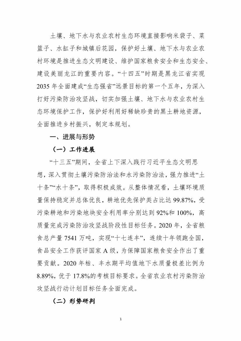 《黑龙江省土壤（地下水）和农村生态环境保护“十四五”规划（征求意见稿）》公开征求意见(图2)