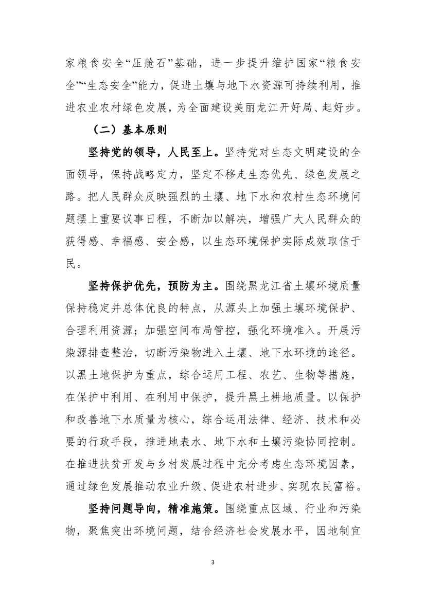 《黑龙江省土壤（地下水）和农村生态环境保护“十四五”规划（征求意见稿）》公开征求意见(图4)