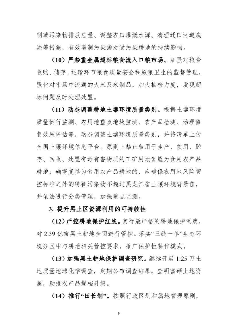 《黑龙江省土壤（地下水）和农村生态环境保护“十四五”规划（征求意见稿）》公开征求意见(图10)