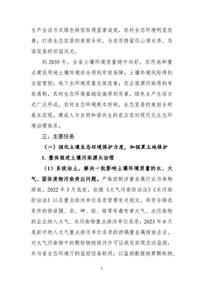 《黑龙江省土壤（地下水）和农村生态环境保护“十四五”规划（征求意见稿）》公开征求意见(图6)
