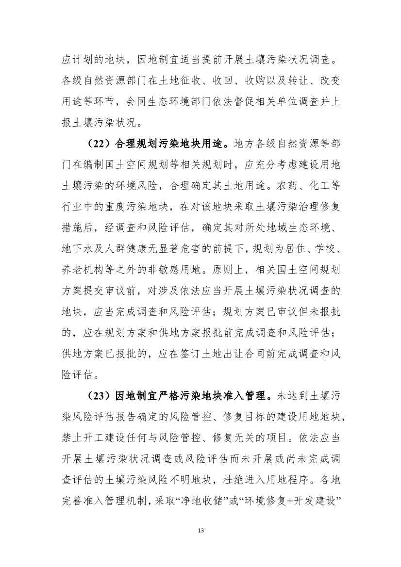 《黑龙江省土壤（地下水）和农村生态环境保护“十四五”规划（征求意见稿）》公开征求意见(图14)