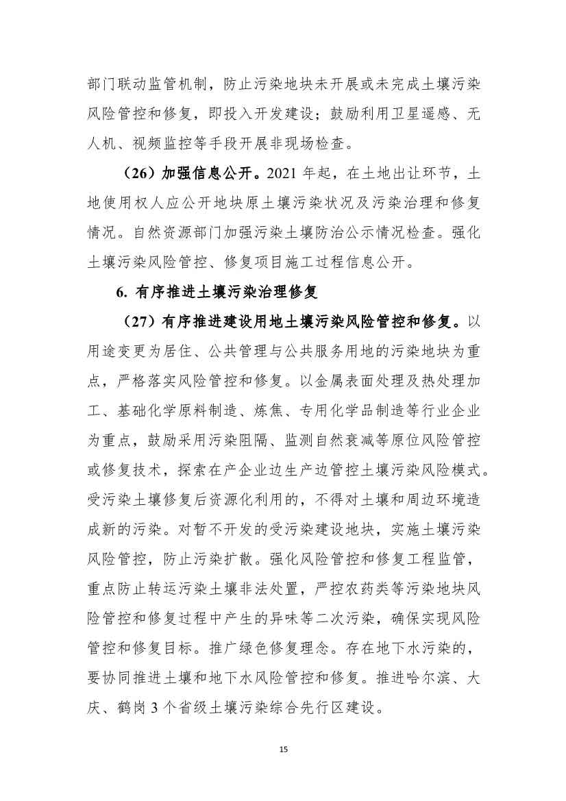《黑龙江省土壤（地下水）和农村生态环境保护“十四五”规划（征求意见稿）》公开征求意见(图16)