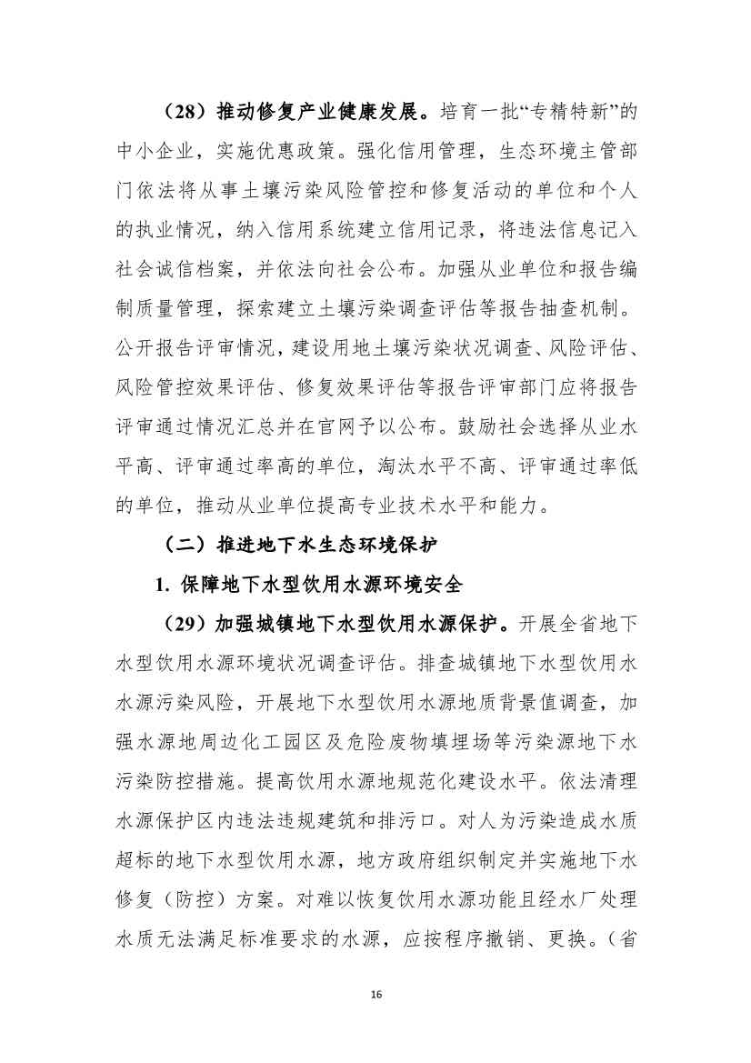 《黑龙江省土壤（地下水）和农村生态环境保护“十四五”规划（征求意见稿）》公开征求意见(图17)