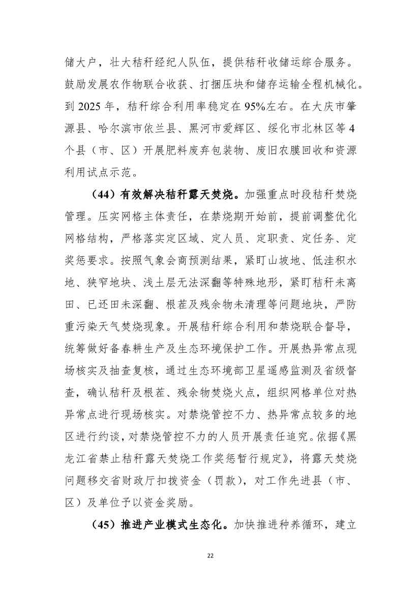 《黑龙江省土壤（地下水）和农村生态环境保护“十四五”规划（征求意见稿）》公开征求意见(图23)