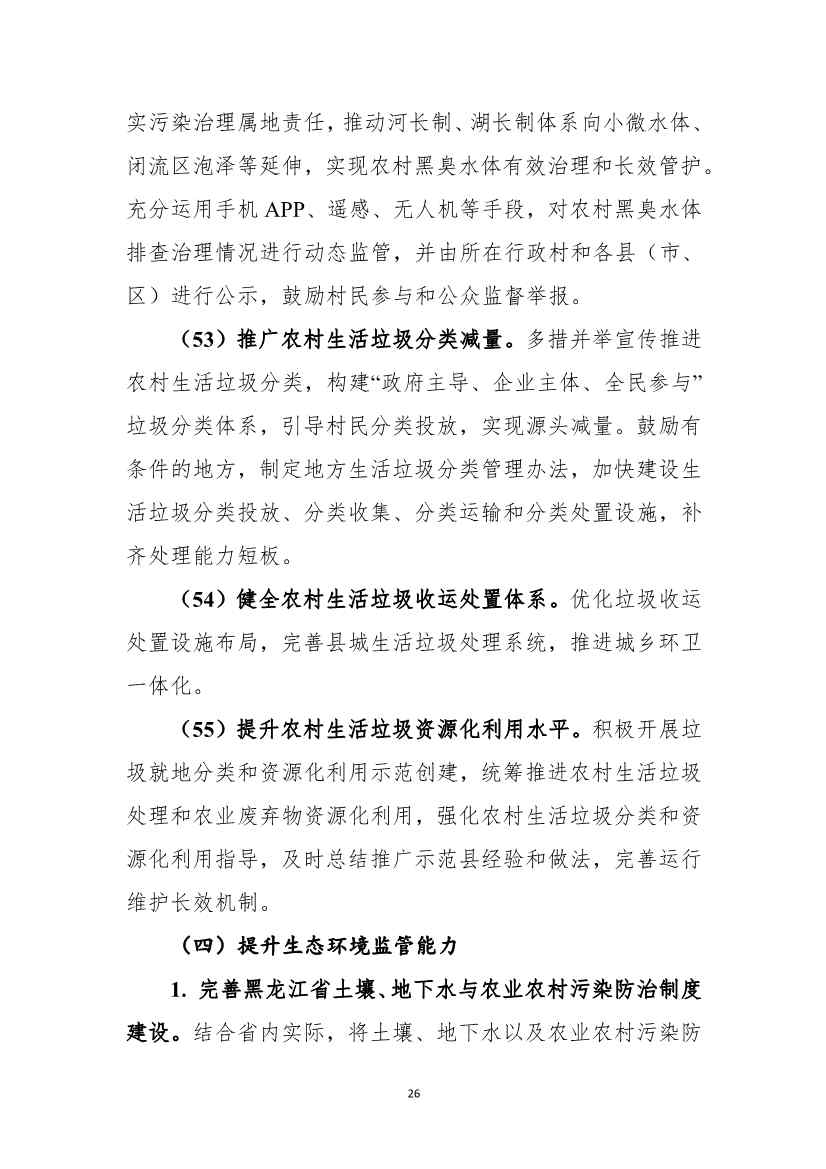 《黑龙江省土壤（地下水）和农村生态环境保护“十四五”规划（征求意见稿）》公开征求意见(图27)