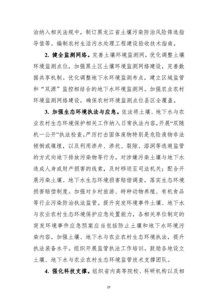 《黑龙江省土壤（地下水）和农村生态环境保护“十四五”规划（征求意见稿）》公开征求意见(图28)