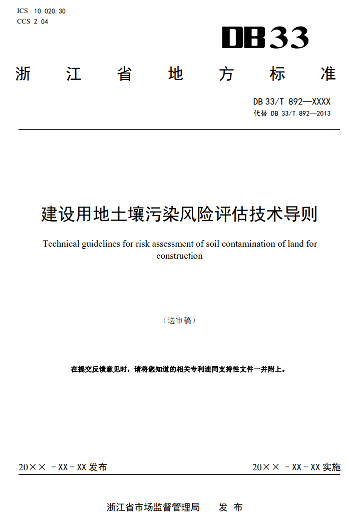 浙江：关于征求地方环境保护标准《建设用地土壤污染风险评估技术导则（征求意见稿）》意见的函
