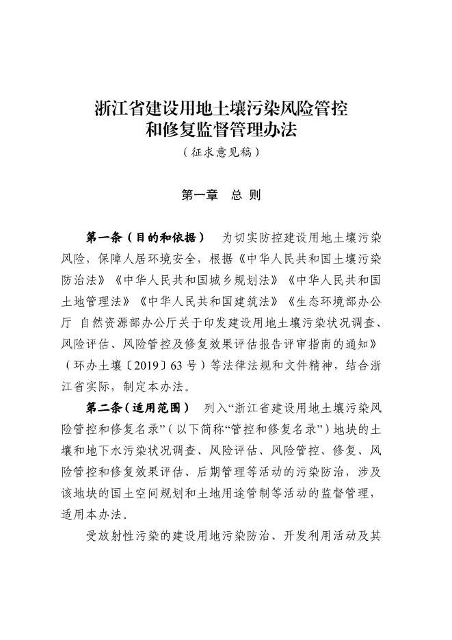 浙江省关于建设用地土壤污染风险管控和修复监督管理办法征求意见