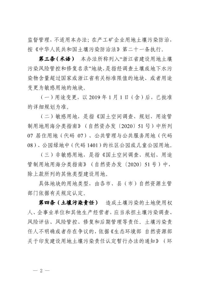 浙江省关于建设用地土壤污染风险管控和修复监督管理办法征求意见(图2)