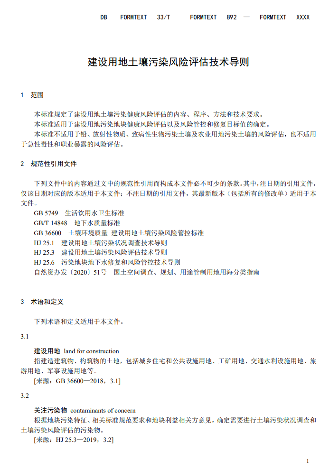 浙江：关于征求地方环境保护标准《建设用地土壤污染风险评估技术导则（征求意见稿）》意见的函(图3)