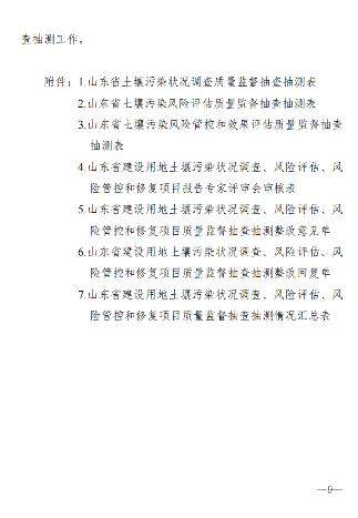 山东：关于进一步做好建设用地土壤污染风险管控和修复工作的通知(图9)