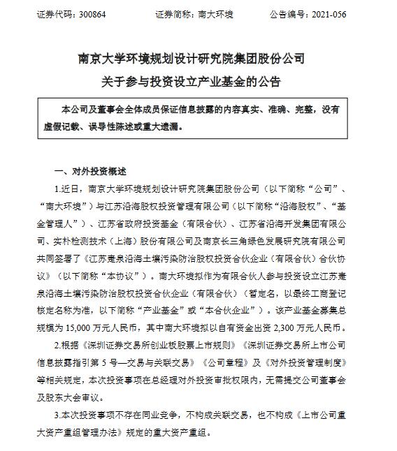 南大环境：拟出资2300万元参设土壤污染防治产业基金