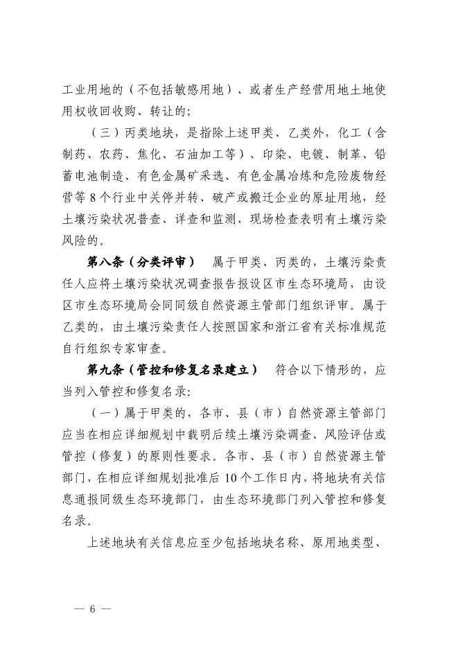 浙江省关于建设用地土壤污染风险管控和修复监督管理办法征求意见(图6)