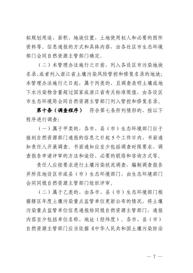 浙江省关于建设用地土壤污染风险管控和修复监督管理办法征求意见(图7)