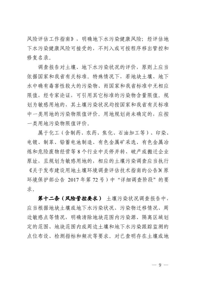浙江省关于建设用地土壤污染风险管控和修复监督管理办法征求意见(图9)