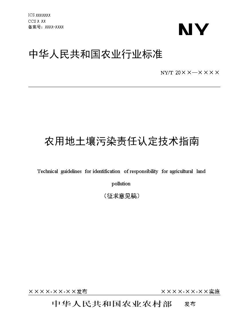 农业农村部征求《农用地土壤污染责任认定技术指南》（征求意见稿）农业行业标准