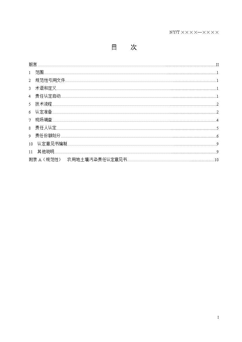 1228085811443.jpeg 农业农村部征求《农用地土壤污染责任认定技术指南》(征求意见稿)农业行业标准(图3)