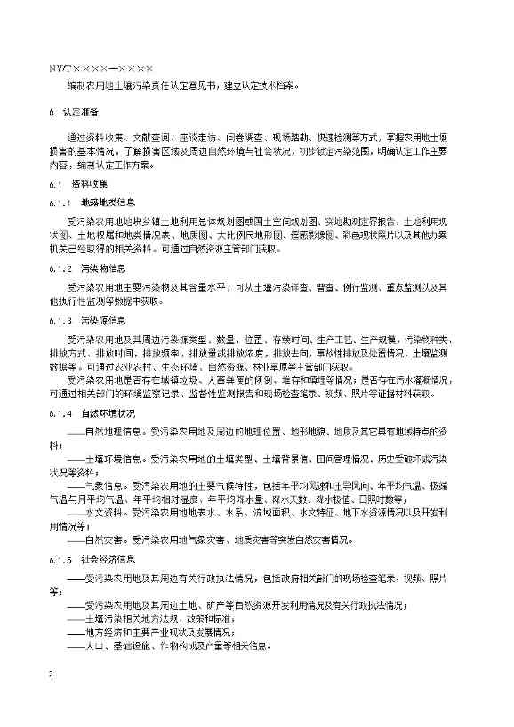 1228085811448.jpeg 农业农村部征求《农用地土壤污染责任认定技术指南》(征求意见稿)农业行业标准(图8)