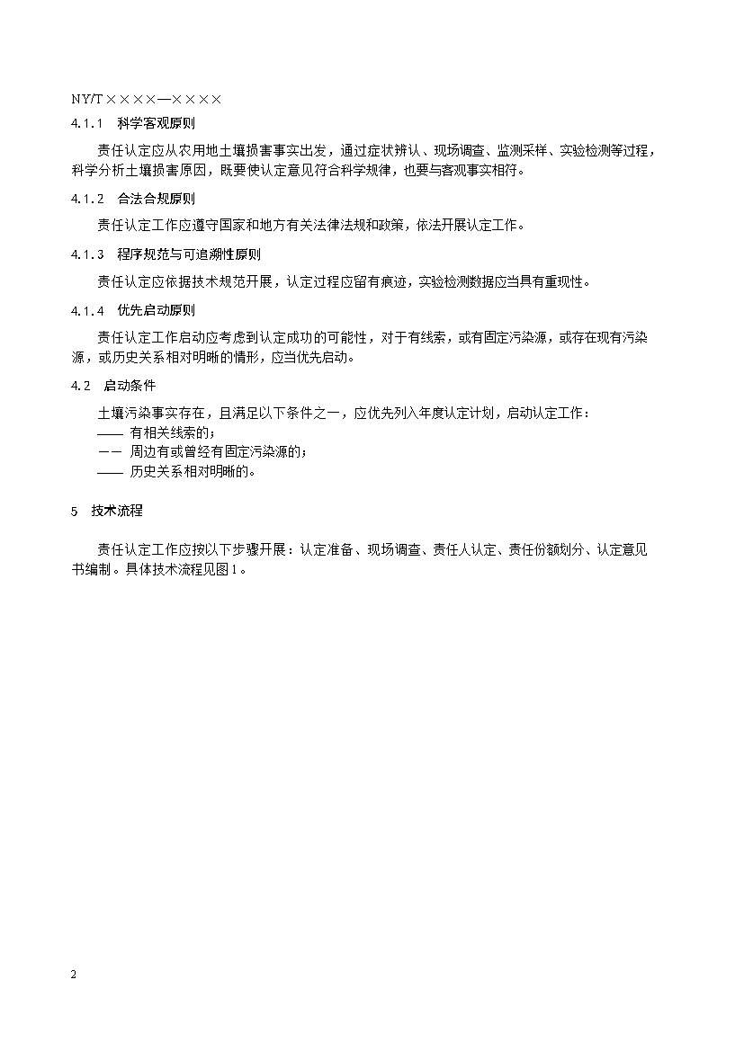 1228085811446.jpeg 农业农村部征求《农用地土壤污染责任认定技术指南》(征求意见稿)农业行业标准(图6)
