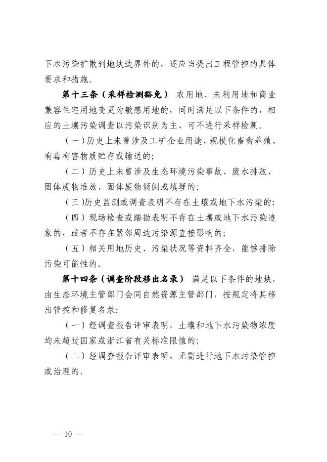 浙江省关于建设用地土壤污染风险管控和修复监督管理办法征求意见(图10)