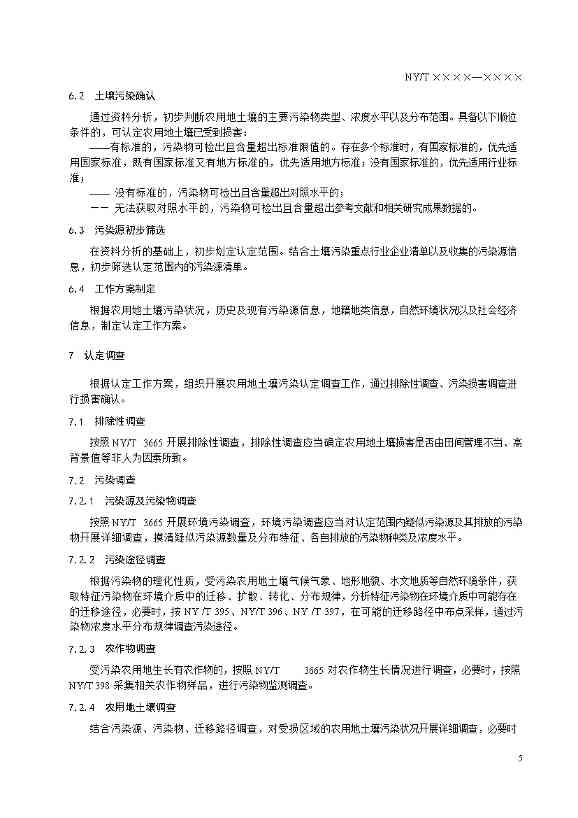 1228085811449.jpeg 农业农村部征求《农用地土壤污染责任认定技术指南》(征求意见稿)农业行业标准(图9)
