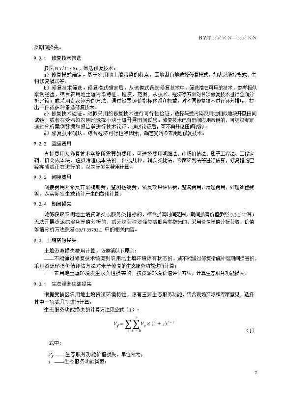 12280858114411.jpeg 农业农村部征求《农用地土壤污染责任认定技术指南》(征求意见稿)农业行业标准(图11)