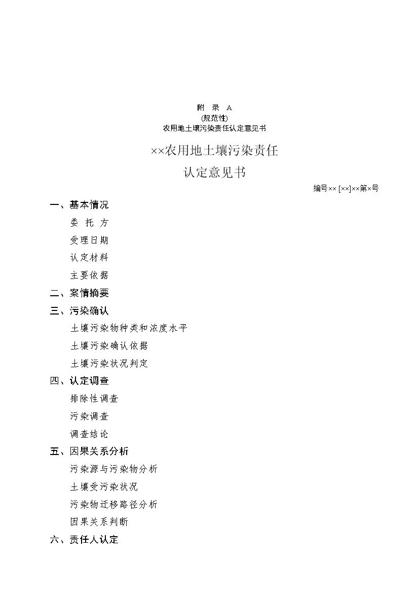 12280858114413.jpeg 农业农村部征求《农用地土壤污染责任认定技术指南》(征求意见稿)农业行业标准(图13)