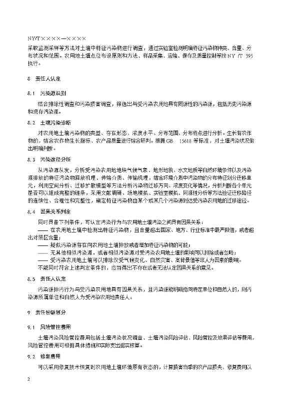 12280858114410.jpeg 农业农村部征求《农用地土壤污染责任认定技术指南》(征求意见稿)农业行业标准(图10)