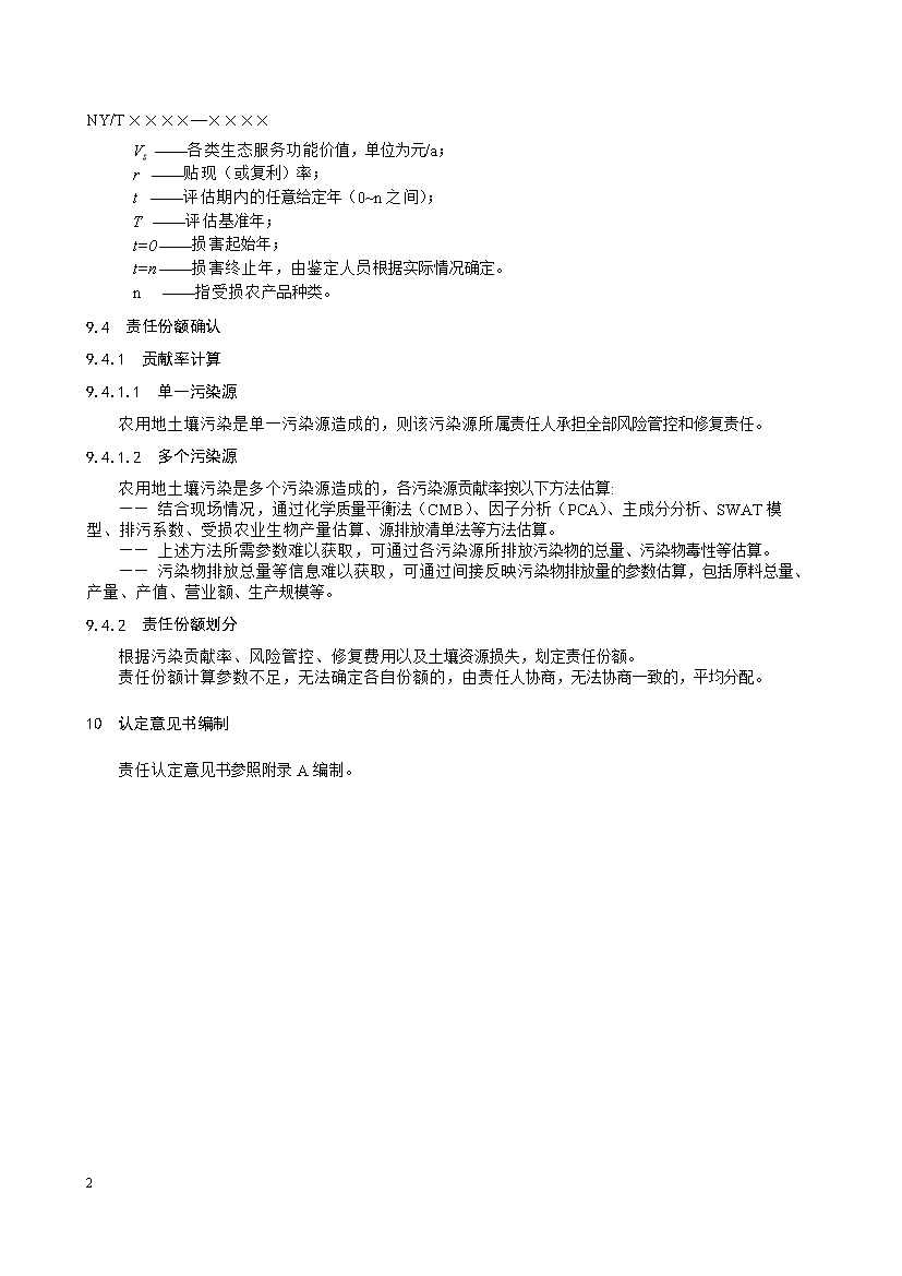 12280858114412.jpeg 农业农村部征求《农用地土壤污染责任认定技术指南》(征求意见稿)农业行业标准(图12)