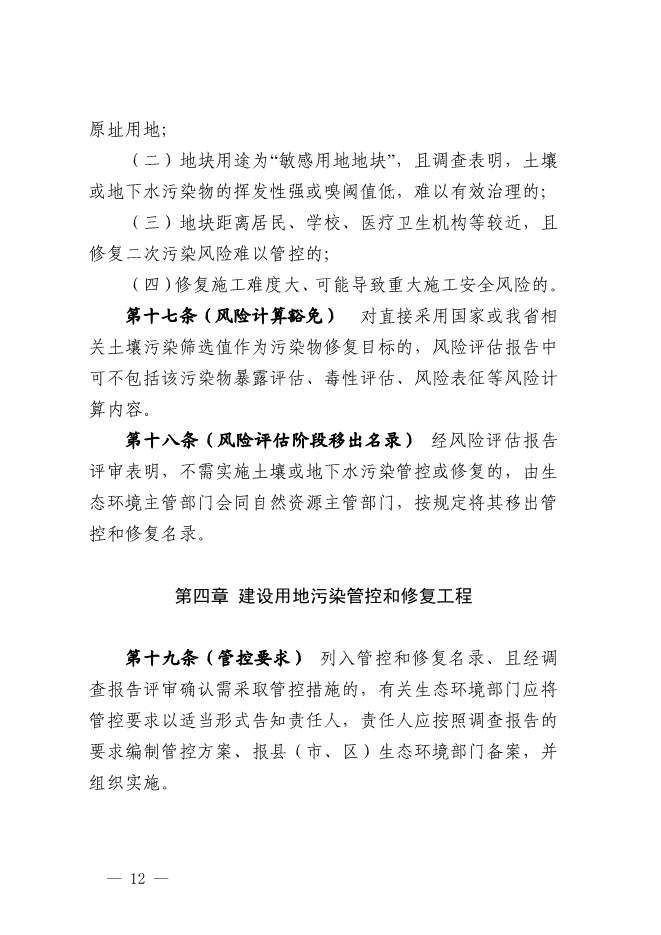 浙江省关于建设用地土壤污染风险管控和修复监督管理办法征求意见(图12)