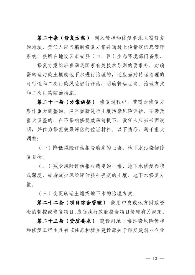 浙江省关于建设用地土壤污染风险管控和修复监督管理办法征求意见(图13)