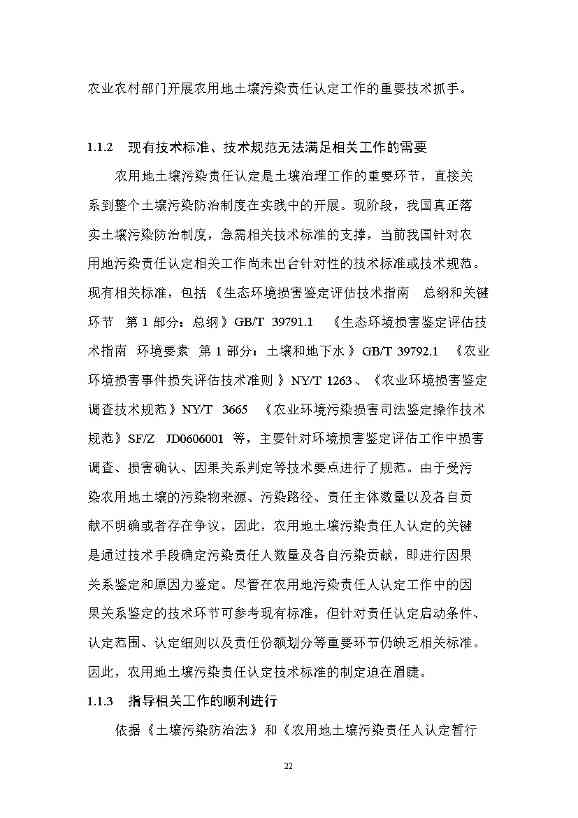 1228085819324.jpeg 农业农村部征求《农用地土壤污染责任认定技术指南》(征求意见稿)农业行业标准(图18)