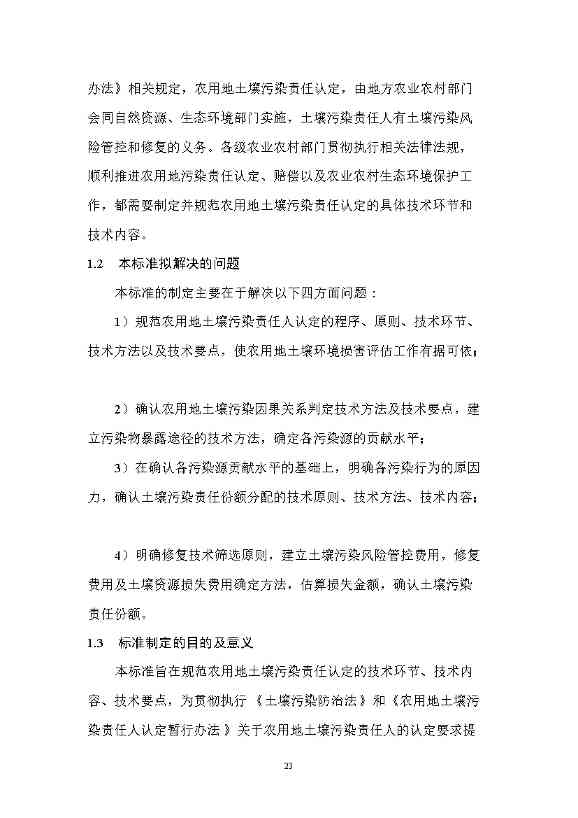 1228085819325.jpeg 农业农村部征求《农用地土壤污染责任认定技术指南》(征求意见稿)农业行业标准(图19)