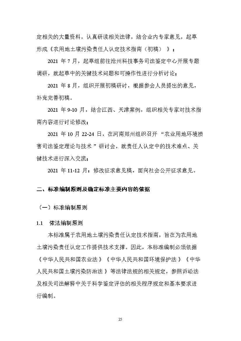 1228085819327.jpeg 农业农村部征求《农用地土壤污染责任认定技术指南》(征求意见稿)农业行业标准(图21)