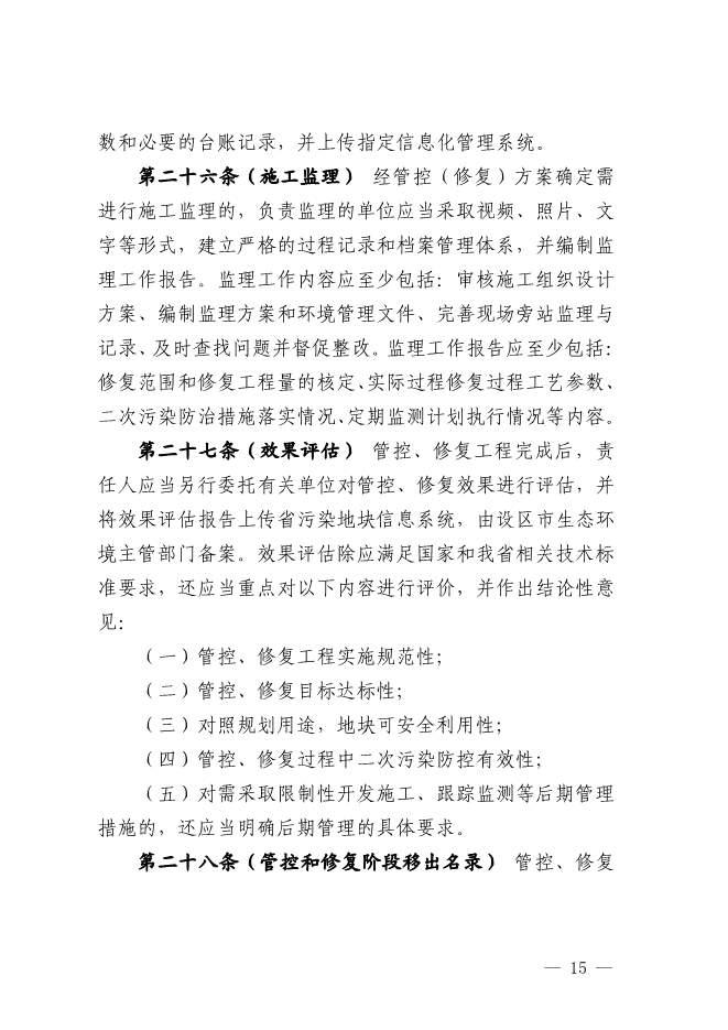 浙江省关于建设用地土壤污染风险管控和修复监督管理办法征求意见(图15)