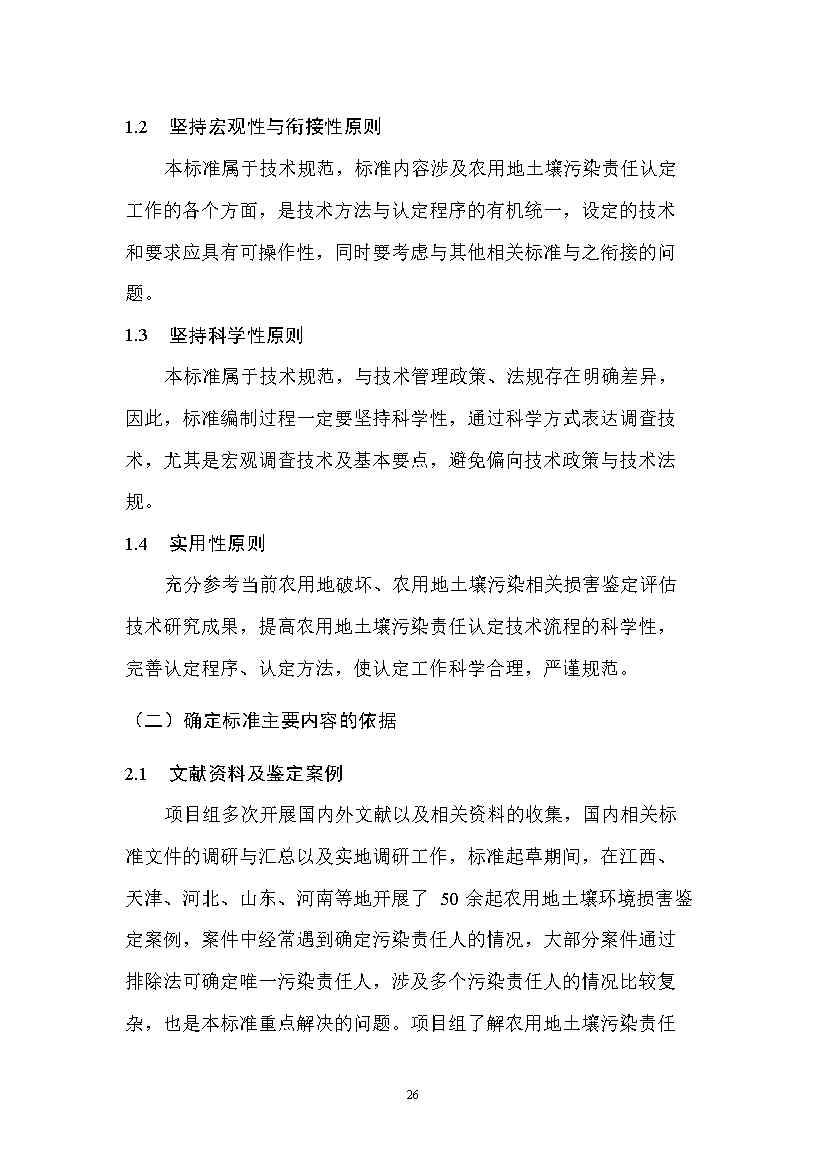 1228085819328.jpeg 农业农村部征求《农用地土壤污染责任认定技术指南》(征求意见稿)农业行业标准(图22)